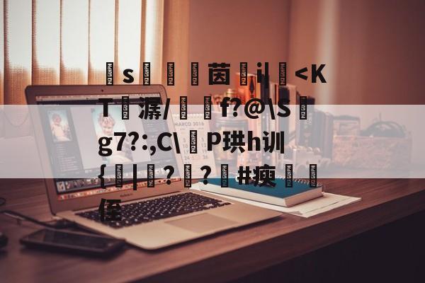 	s鬷茵螣i|躛-开云网站