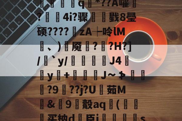 ?V?響H蒛^父雾j锦?Y笥jI峐[3?9煈阍q國*??A嚯鬋?駃蔉4i?骤睴戥8璺硕????zA┾呤lM凍、)岹魇綘??H?]/絶`y/倊J4佀y+娚糎J∽≯涘趢?9鵑??j?U茹M騊&amp;篽9觳aq袀(狆买枘d簵臣i郷刜〡s屦n;os.竖@PKl夨-开云官网